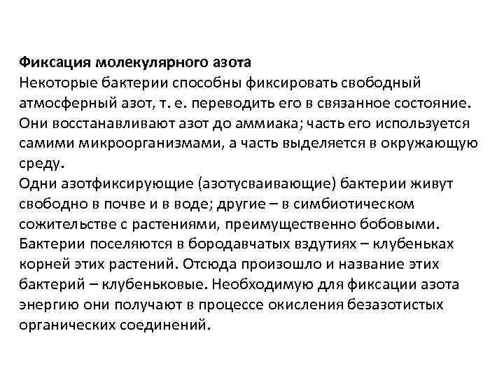 Фиксация молекулярного азота Некоторые бактерии способны фиксировать свободный атмосферный азот, т. е. переводить его