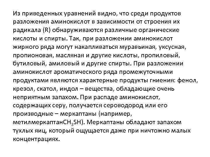 Из приведенных уравнений видно, что среди продуктов разложения аминокислот в зависимости от строения их