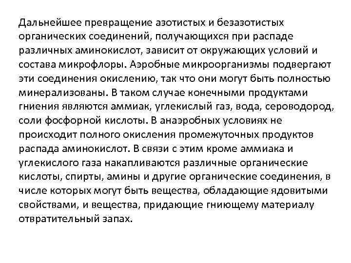 Дальнейшее превращение азотистых и безазотистых органических соединений, получающихся при распаде различных аминокислот, зависит от