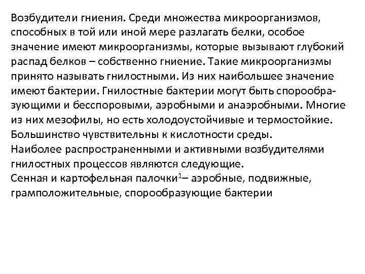 Возбудители гниения. Среди множества микроорганизмов, способных в той или иной мере разлагать белки, особое