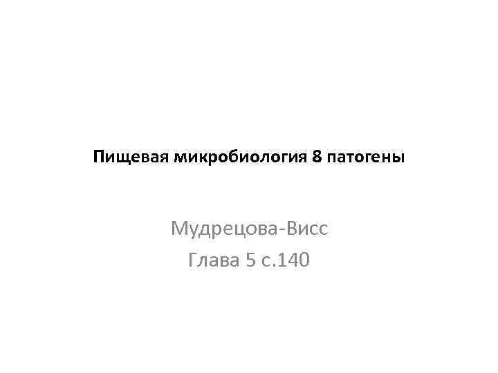 Пищевая микробиология 8 патогены Мудрецова-Висс Глава 5 с. 140 