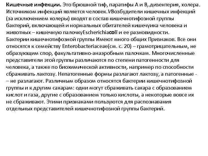 Кишечные инфекции. Это брюшной тиф, паратифы А и В, . дизентерия, холера. Источником инфекций