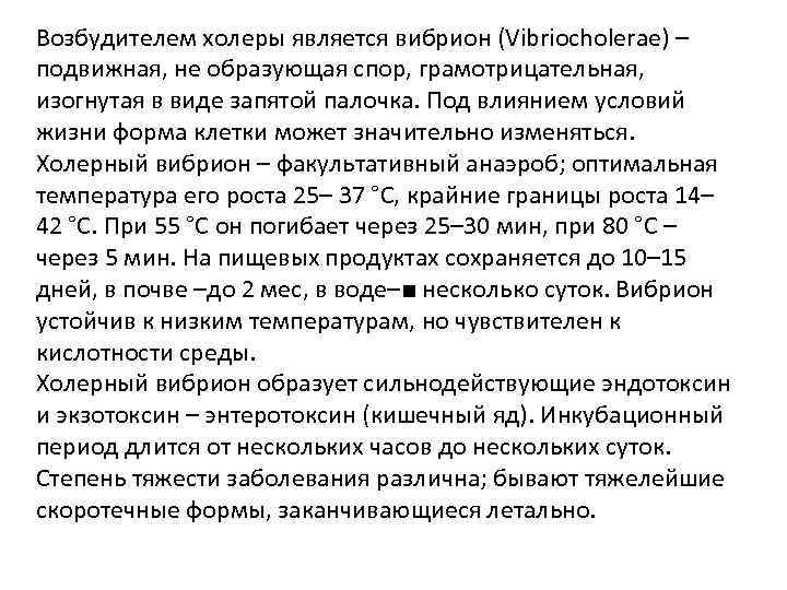 Возбудителем холеры является вибрион (Vibriocholerae) – подвижная, не образующая спор, грамотрицательная, изогнутая в виде