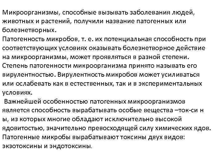 Микроорганизмы, способные вызывать заболевания людей, животных и растений, получили название патогенных или болезнетворных. Патогенность