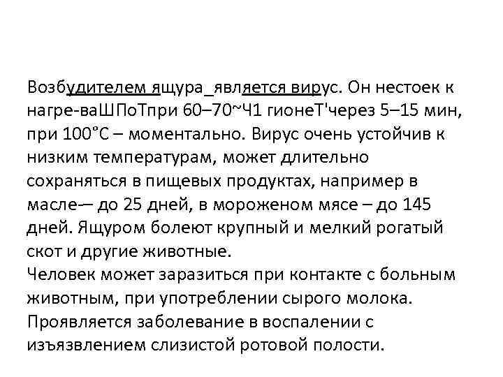 Возбудителем ящура_является вирус. Он нестоек к нагре-ва. ШПо. Тпри 60– 70~Ч 1 гионе. Т'через