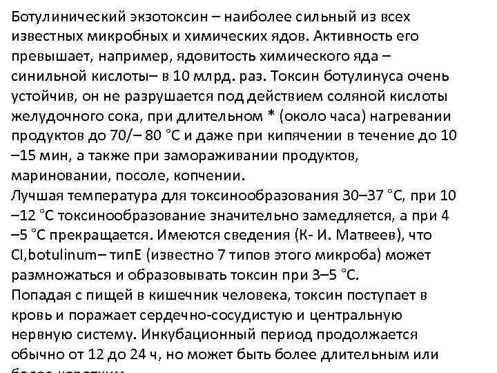 Ботулинический экзотоксин – наиболее сильный из всех известных микробных и химических ядов. Активность его