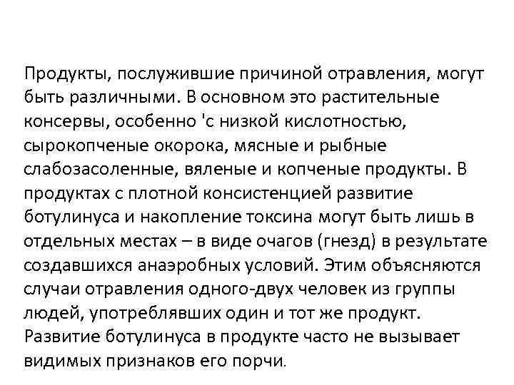 Продукты, послужившие причиной отравления, могут быть различными. В основном это растительные консервы, особенно 'с