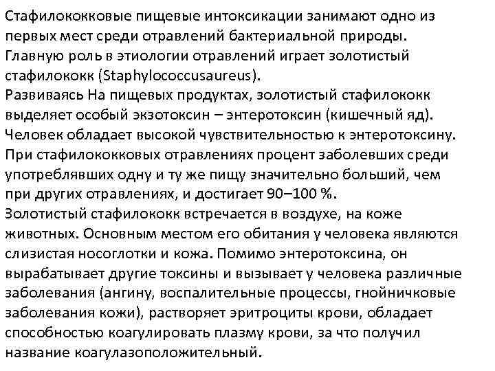 Стафилококковые пищевые интоксикации занимают одно из первых мест среди отравлений бактериальной природы. Главную роль