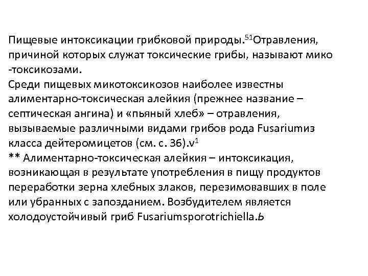 Пищевые интоксикации грибковой природы. 51 Отравления, причиной которых служат токсические грибы, называют мико -токсикозами.