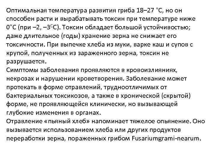 Оптимальная температура развития гриба 18– 27 °С, но он способен расти и вырабатывать токсин