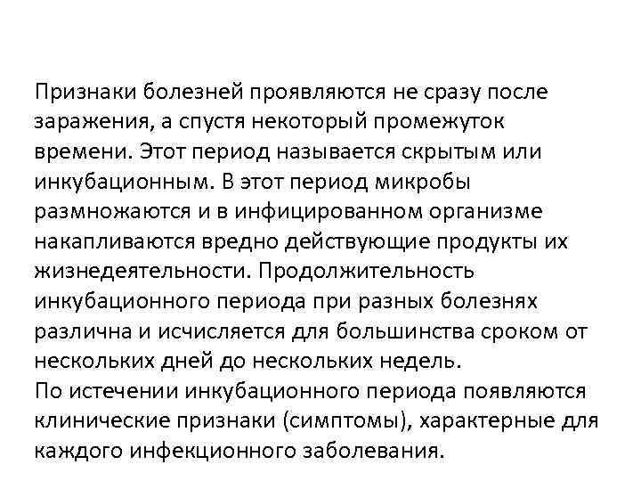 Признаки болезней проявляются не сразу после заражения, а спустя некоторый промежуток времени. Этот период