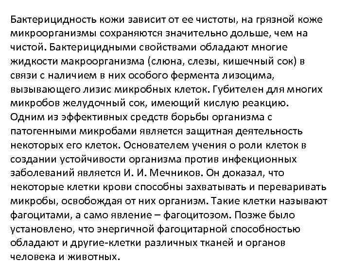 Бактерицидность кожи зависит от ее чистоты, на грязной коже микроорганизмы сохраняются значительно дольше, чем