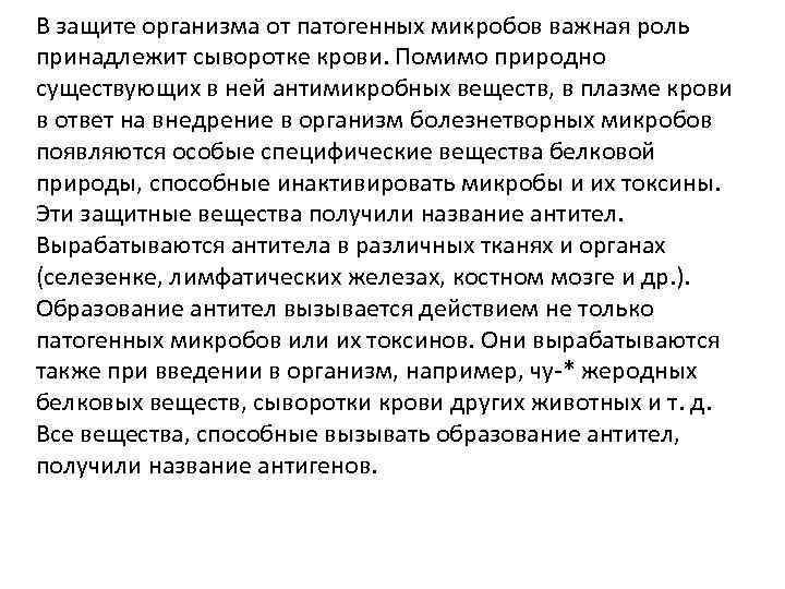 В защите организма от патогенных микробов важная роль принадлежит сыворотке крови. Помимо природно существующих