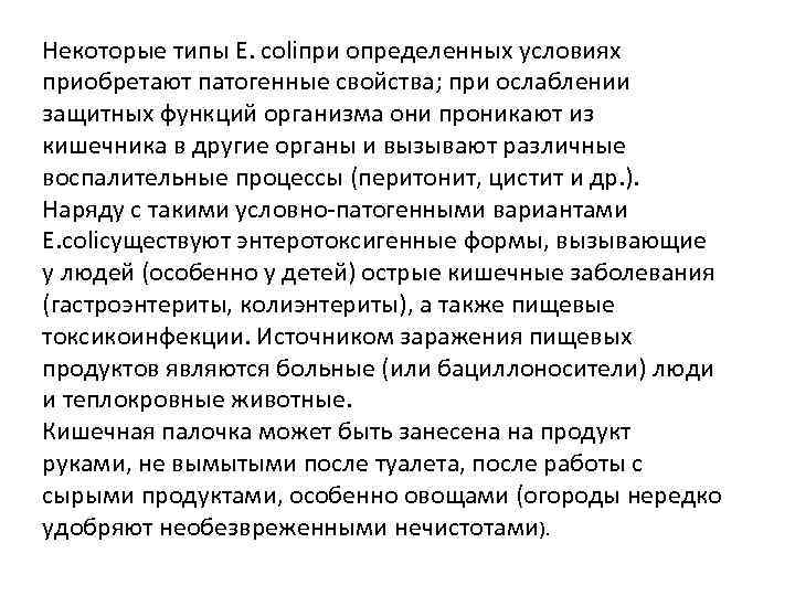 Некоторые типы Е. coliпри определенных условиях приобретают патогенные свойства; при ослаблении защитных функций организма