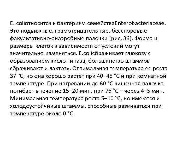 Е. coliотносится к бактериям семейства. Enterobacteriaceae. Это подвижные, грамотрицательные, бесспоровые факультативно-анаэробные палочки (рис. 36).