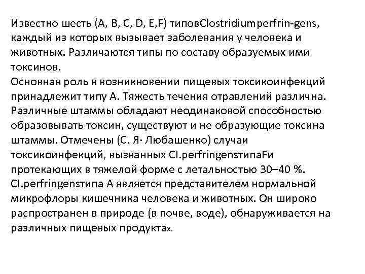 Известно шесть (А, В, С, D, Е, F) типов. Clostridiumperfrin-gens, каждый из которых вызывает