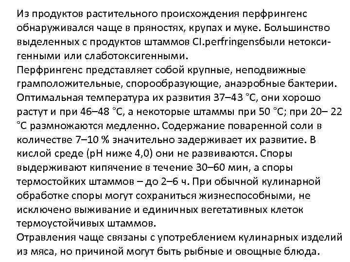 Из продуктов растительного происхождения перфрингенс обнаруживался чаще в пряностях, крупах и муке. Большинство выделенных