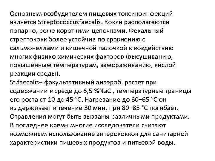 Основным возбудителем пищевых токсикоинфекций является Streptococcusfaecalis. Кокки располагаются попарно, реже короткими цепочками. Фекальный стрептококк