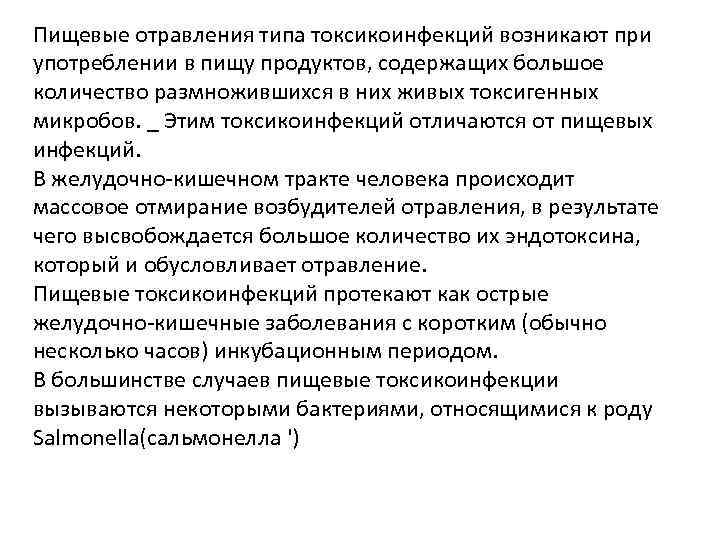Пищевые отравления типа токсикоинфекций возникают при употреблении в пищу продуктов, содержащих большое количество размножившихся