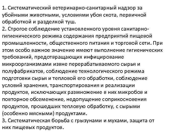 1. Систематический ветеринарно-санитарный надзор за убойными животными, условиями убоя скота, первичной обработкой и разделкой