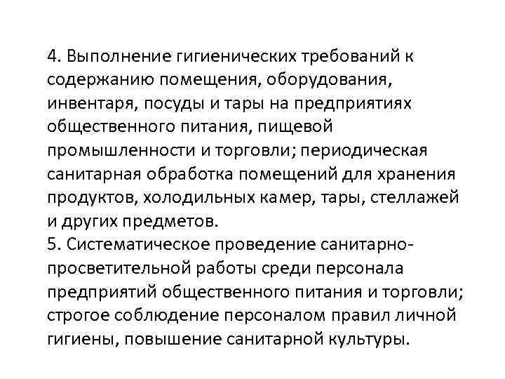 4. Выполнение гигиенических требований к содержанию помещения, оборудования, инвентаря, посуды и тары на предприятиях