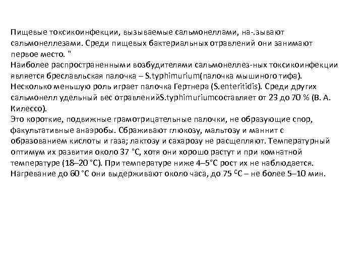 Пищевые токсикоинфекции, вызываемые сальмонеллами, на-. зывают сальмонеллезами. Среди пищевых бактериальных отравлений они занимают первое