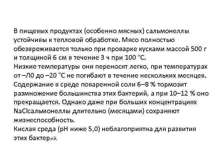 В пищевых продуктах (особенно мясных) сальмонеллы устойчивы к тепловой обработке. Мясо полностью обезвреживается только