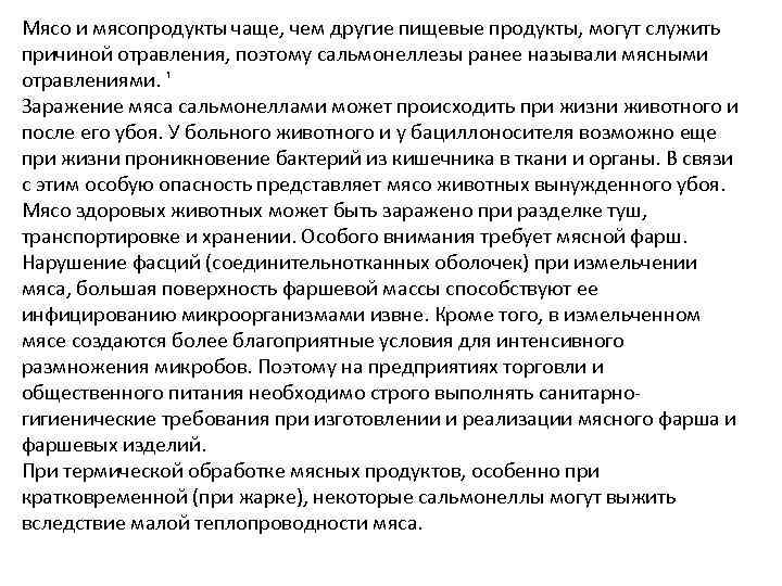 Мясо и мясопродукты чаще, чем другие пищевые продукты, могут служить причиной отравления, поэтому сальмонеллезы