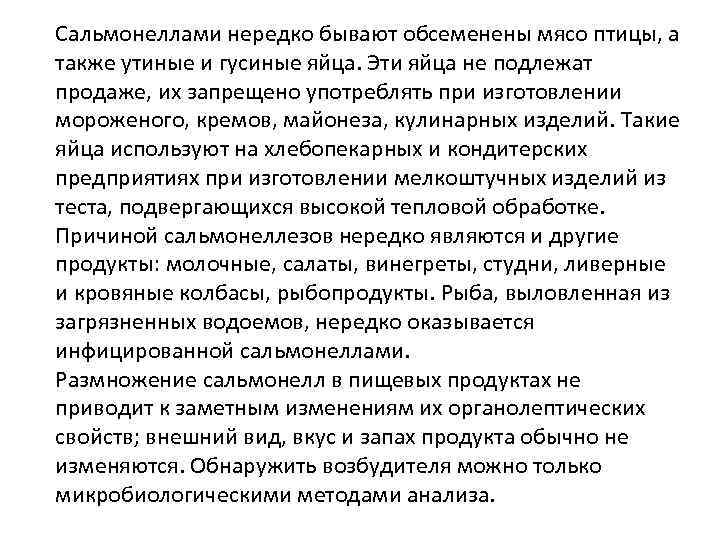 Сальмонеллами нередко бывают обсеменены мясо птицы, а также утиные и гусиные яйца. Эти яйца