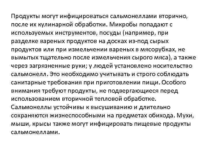 Продукты могут инфицироваться сальмонеллами вторично, после их кулинарной обработки. Микробы попадают с используемых инструментов,