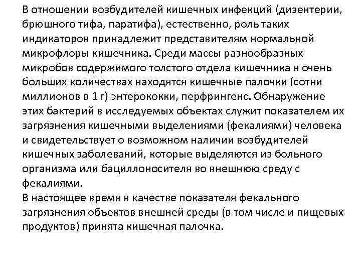 В отношении возбудителей кишечных инфекций (дизентерии, брюшного тифа, паратифа), естественно, роль таких индикаторов принадлежит