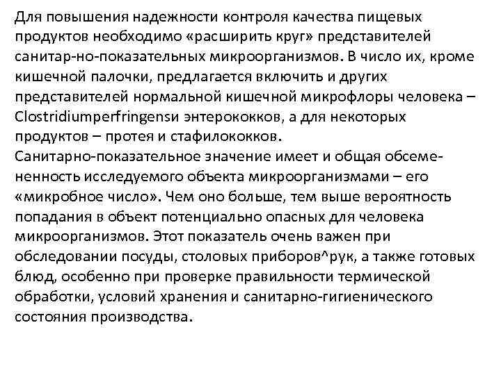 Для повышения надежности контроля качества пищевых продуктов необходимо «расширить круг» представителей санитар-но-показательных микроорганизмов. В