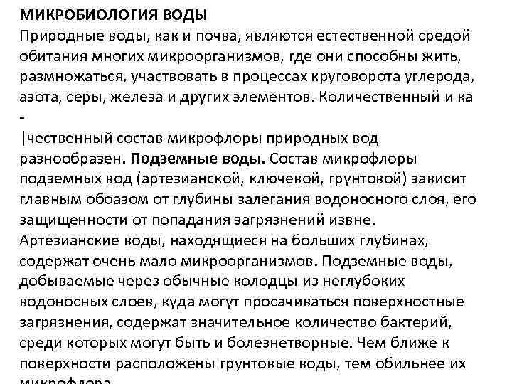 МИКРОБИОЛОГИЯ ВОДЫ Природные воды, как и почва, являются естественной средой обитания многих микроорганизмов, где