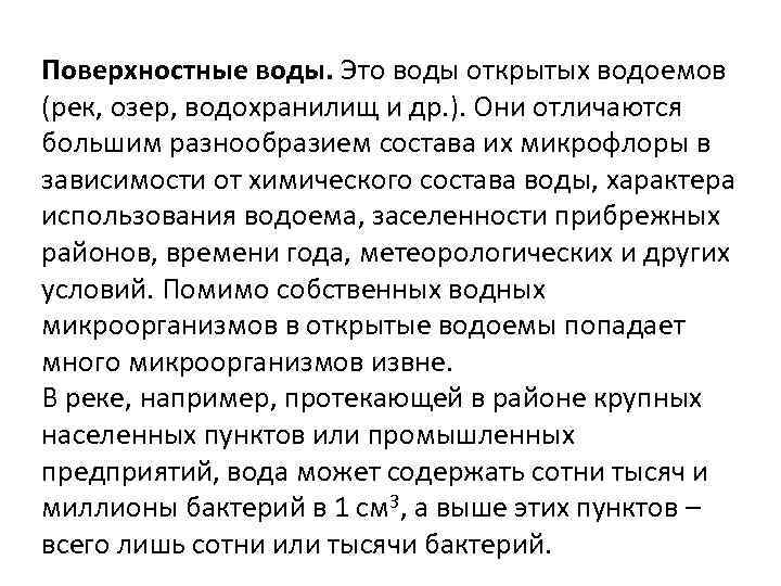 Поверхностные воды. Это воды открытых водоемов (рек, озер, водохранилищ и др. ). Они отличаются