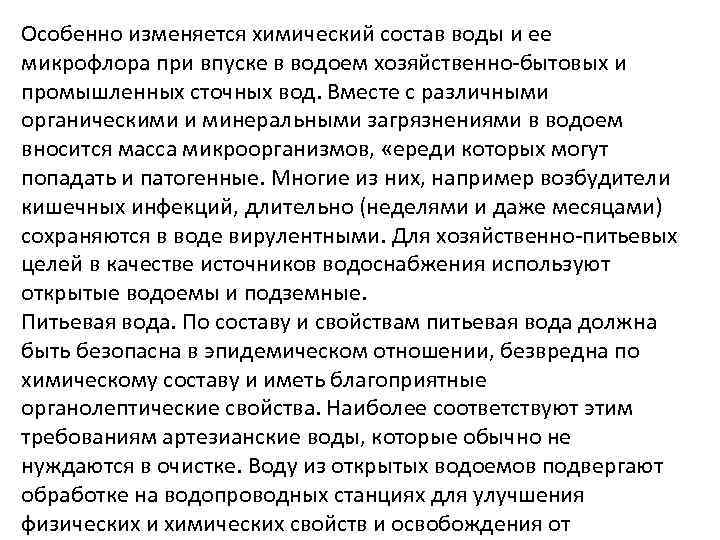 Особенно изменяется химический состав воды и ее микрофлора при впуске в водоем хозяйственно-бытовых и