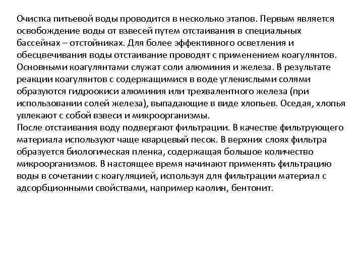Очистка питьевой воды проводится в несколько этапов. Первым является освобождение воды от взвесей путем