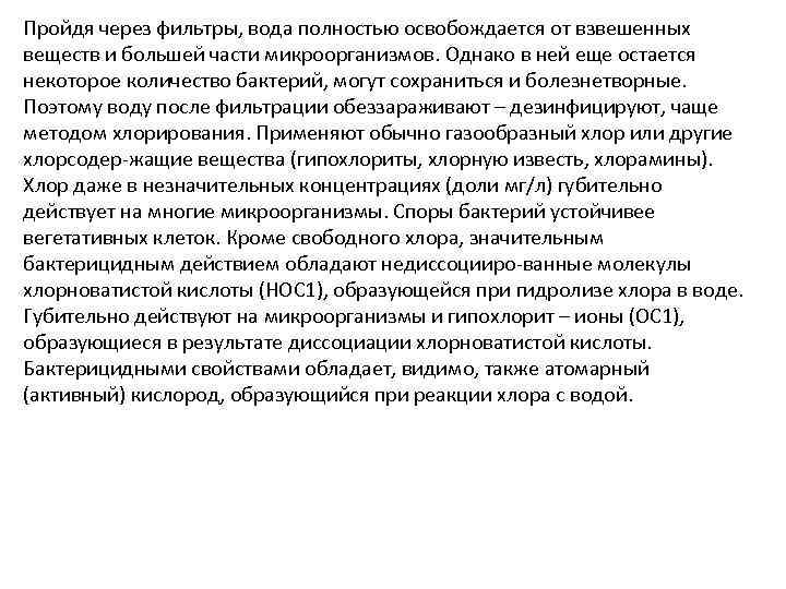 Пройдя через фильтры, вода полностью освобождается от взвешенных веществ и большей части микроорганизмов. Однако