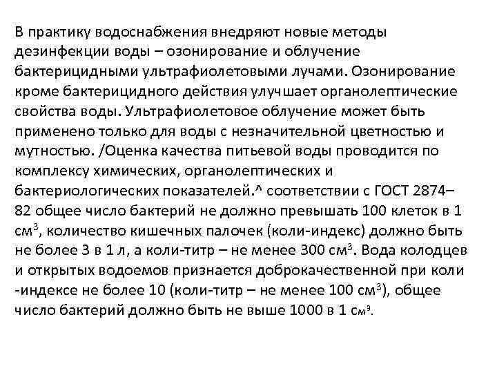 В практику водоснабжения внедряют новые методы дезинфекции воды – озонирование и облучение бактерицидными ультрафиолетовыми