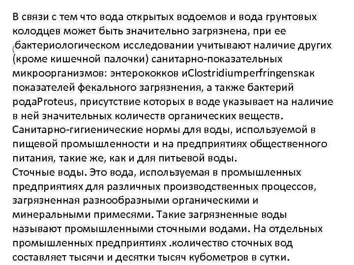 В связи с тем что вода открытых водоемов и вода грунтовых колодцев может быть