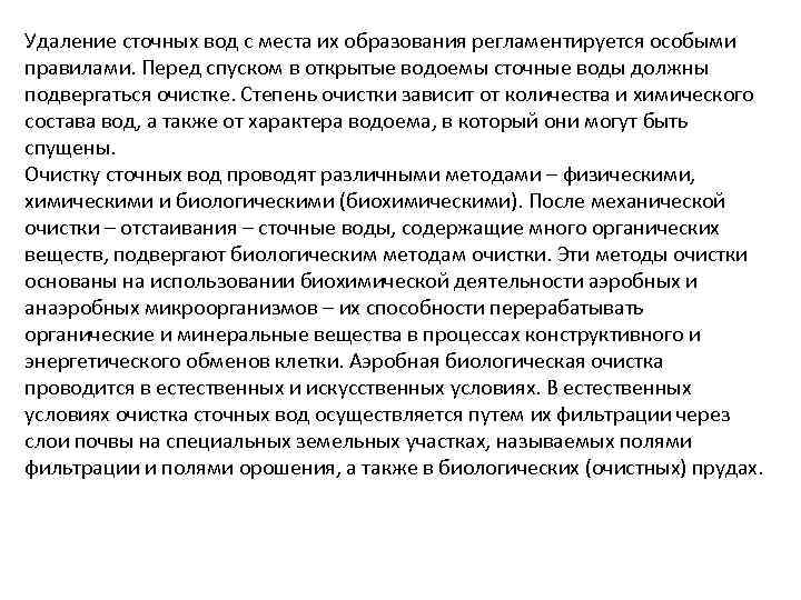 Удаление сточных вод с места их образования регламентируется особыми правилами. Перед спуском в открытые