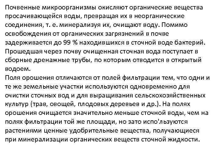 Почвенные микроорганизмы окисляют органические вещества просачивающейся воды, превращая их в неорганические соединения, т. е.