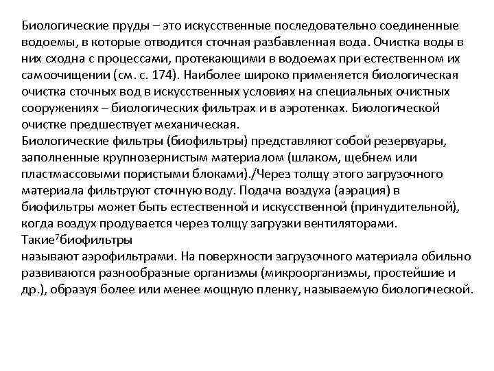 Биологические пруды – это искусственные последовательно соединенные водоемы, в которые отводится сточная разбавленная вода.