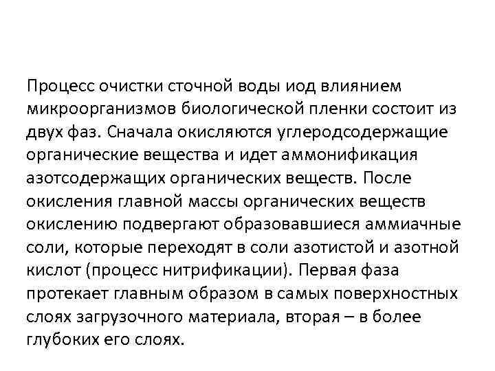 Процесс очистки сточной воды иод влиянием микроорганизмов биологической пленки состоит из двух фаз. Сначала