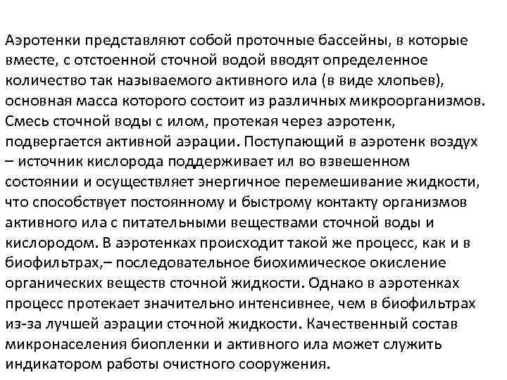 Аэротенки представляют собой проточные бассейны, в которые вместе, с отстоенной сточной водой вводят определенное