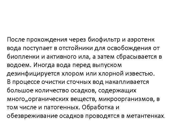 После прохождения через биофильтр и аэротенк вода поступает в отстойники для освобождения от биопленки