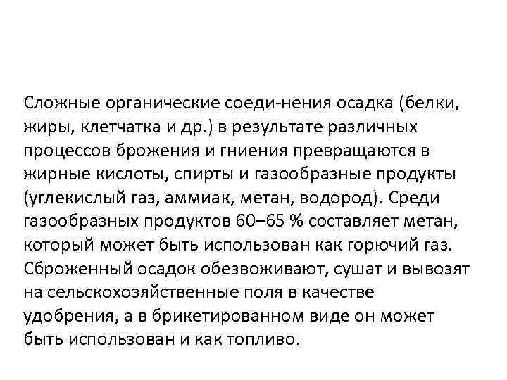 Сложные органические соеди-нения осадка (белки, жиры, клетчатка и др. ) в результате различных процессов