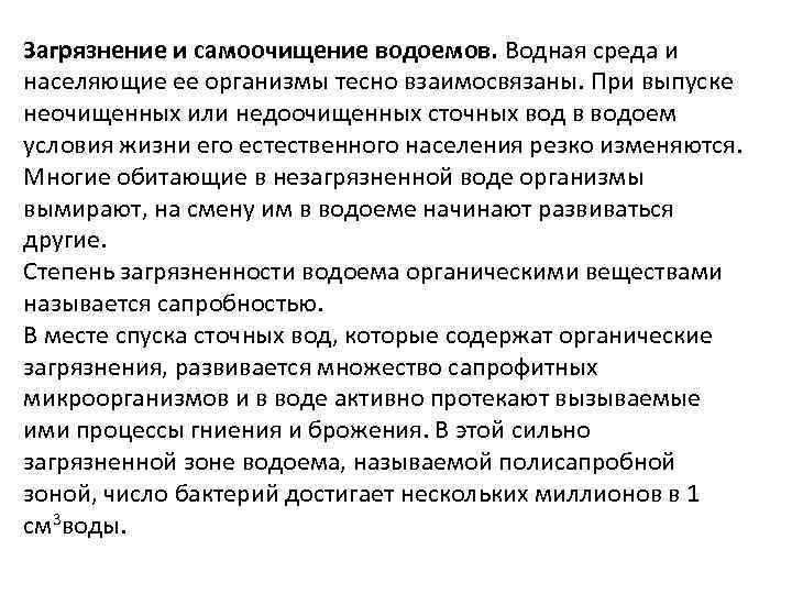 Загрязнение и самоочищение водоемов. Водная среда и населяющие ее организмы тесно взаимосвязаны. При выпуске