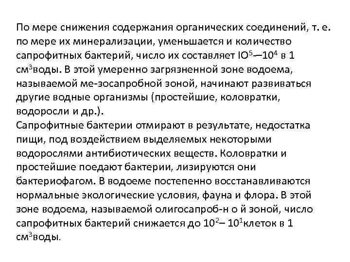 По мере снижения содержания органических соединений, т. е. по мере их минерализации, уменьшается и