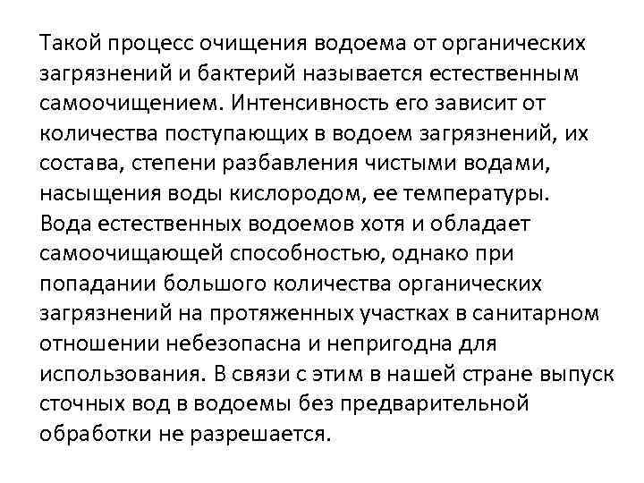 Такой процесс очищения водоема от органических загрязнений и бактерий называется естественным самоочищением. Интенсивность его