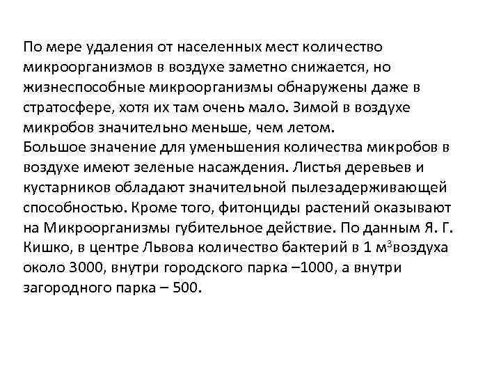 По мере удаления от населенных мест количество микроорганизмов в воздухе заметно снижается, но жизнеспособные